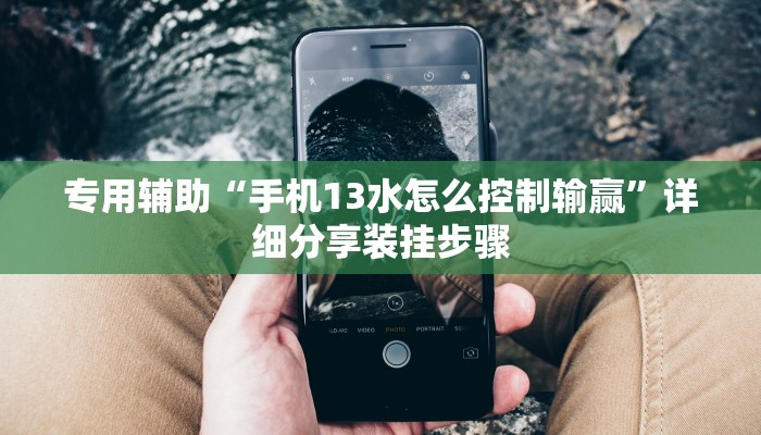 专用辅助“手机13水怎么控制输赢”详细分享装挂步骤 专用辅助“手机13水怎么控制输赢”详细分享装挂步骤