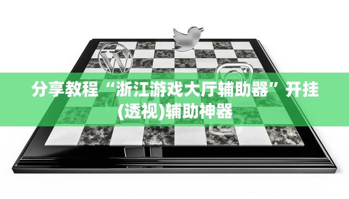 分享教程“浙江游戏大厅辅助器”开挂(透视)辅助神器 分享教程“浙江游戏大厅辅助器”开挂(透视)辅助神器