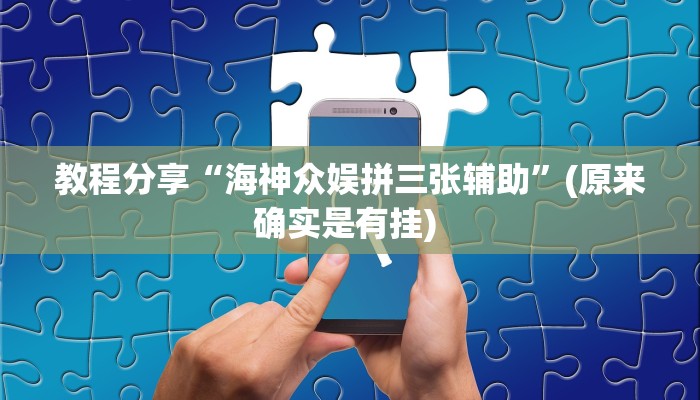 教程分享“海神众娱拼三张辅助”(原来确实是有挂) 