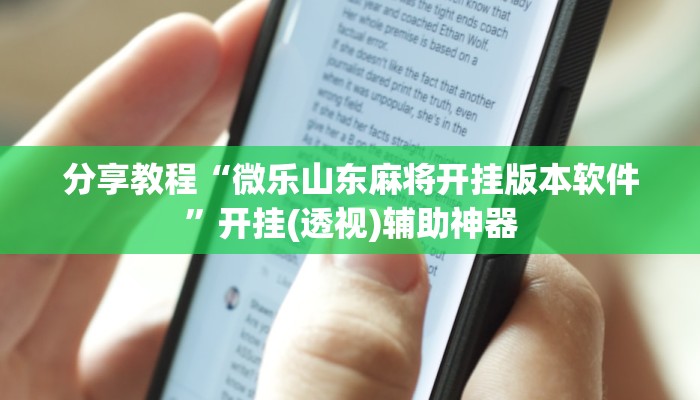 分享教程“微乐山东麻将开挂版本软件”开挂(透视)辅助神器 分享教程“微乐山东麻将开挂版本软件”开挂(透视)辅助神器