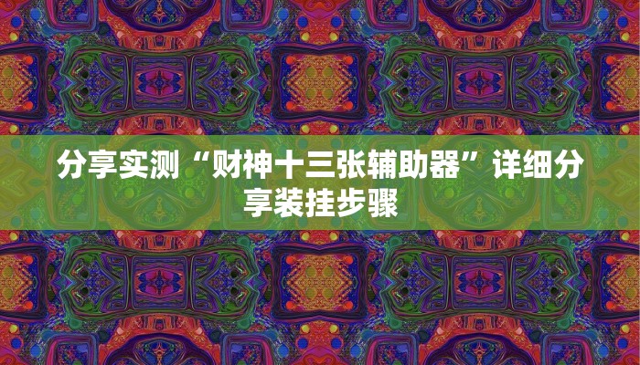 分享实测“财神十三张辅助器”详细分享装挂步骤 分享实测“财神十三张辅助器”详细分享装挂步骤