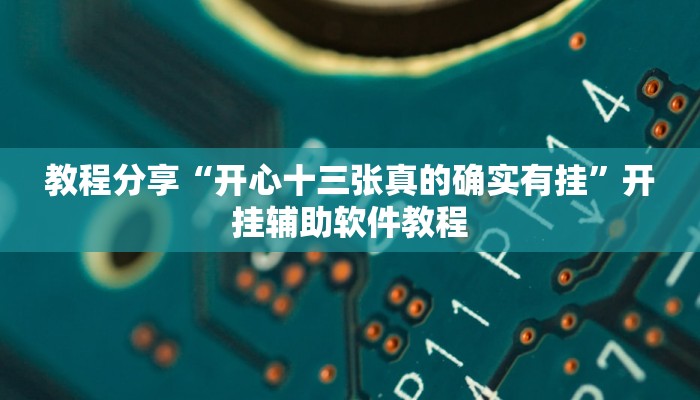 教程分享“开心十三张真的确实有挂”开挂辅助软件教程 教程分享“开心十三张真的确实有挂”开挂辅助软件教程