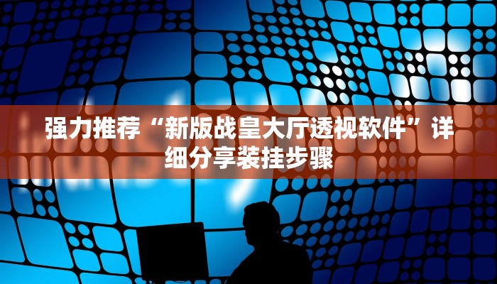 强力推荐“新版战皇大厅透视软件”详细分享装挂步骤