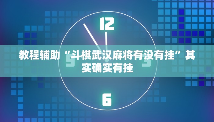 教程辅助“斗棋武汉麻将有没有挂”其实确实有挂