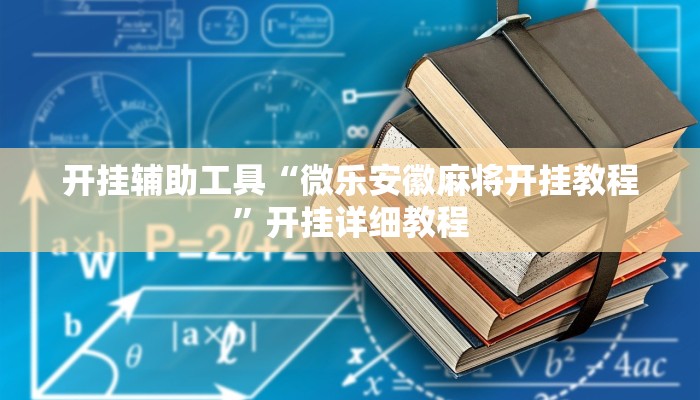 开挂辅助工具“微乐安徽麻将开挂教程”开挂详细教程