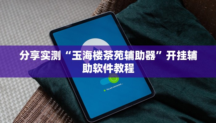 分享实测“玉海楼茶苑辅助器”开挂辅助软件教程