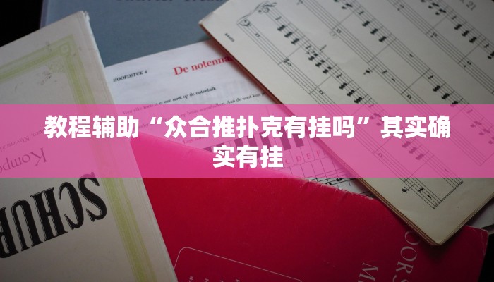 教程辅助“众合推扑克有挂吗”其实确实有挂