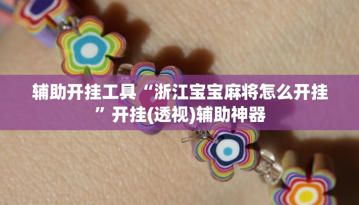 辅助开挂工具“浙江宝宝麻将怎么开挂”开挂(透视)辅助神器