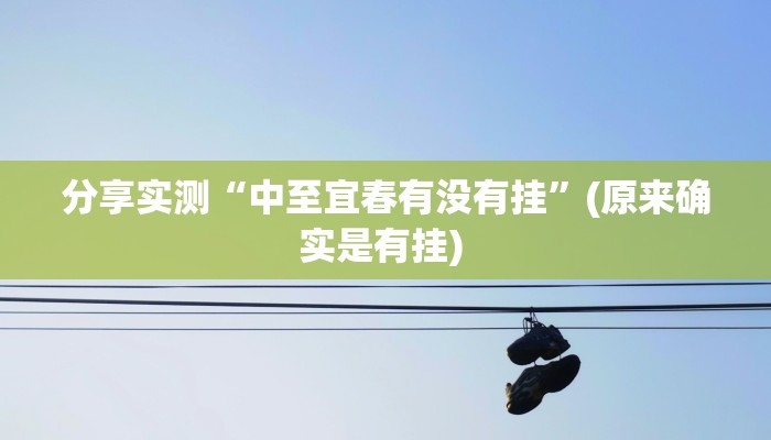 分享实测“中至宜春有没有挂”(原来确实是有挂) 