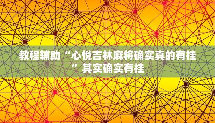 教程辅助“心悦吉林麻将确实真的有挂”其实确实有挂