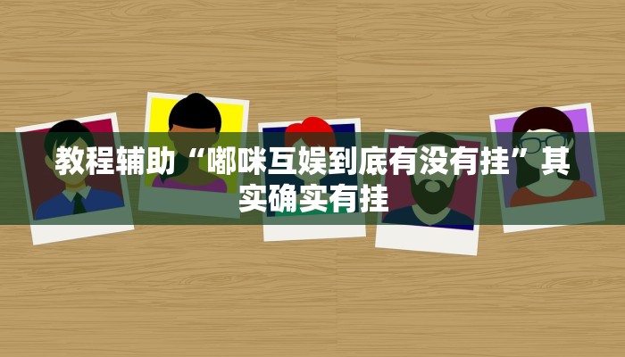 教程辅助“嘟咪互娱到底有没有挂”其实确实有挂 教程辅助“嘟咪互娱到底有没有挂”其实确实有挂