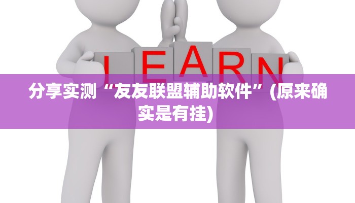 分享实测“友友联盟辅助软件”(原来确实是有挂) 分享实测“友友联盟辅助软件”(原来确实是有挂)