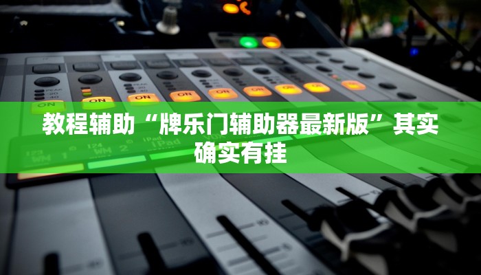 教程辅助“牌乐门辅助器最新版”其实确实有挂