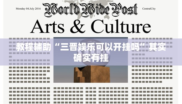 教程辅助“三晋娱乐可以开挂吗”其实确实有挂 教程辅助“三晋娱乐可以开挂吗”其实确实有挂