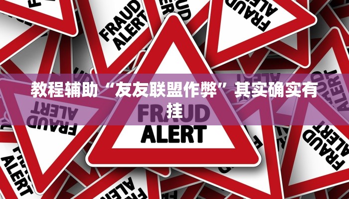 教程辅助“友友联盟作弊”其实确实有挂