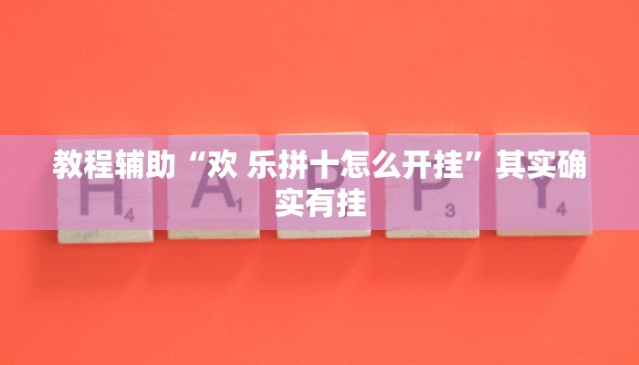 教程辅助“欢 乐拼十怎么开挂”其实确实有挂