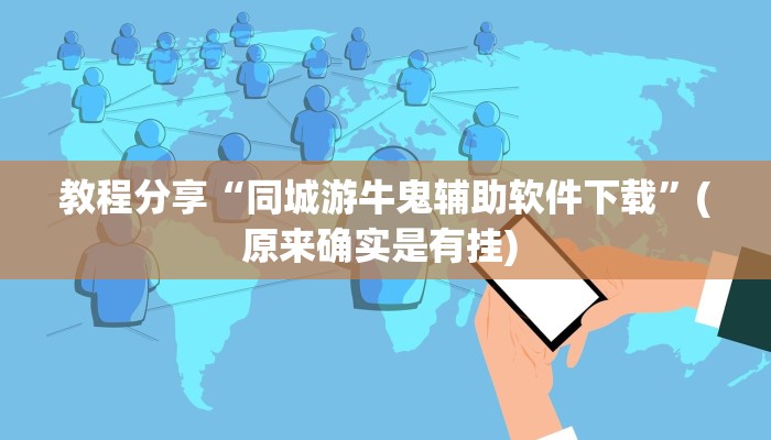 教程分享“同城游牛鬼辅助软件下载”(原来确实是有挂) 