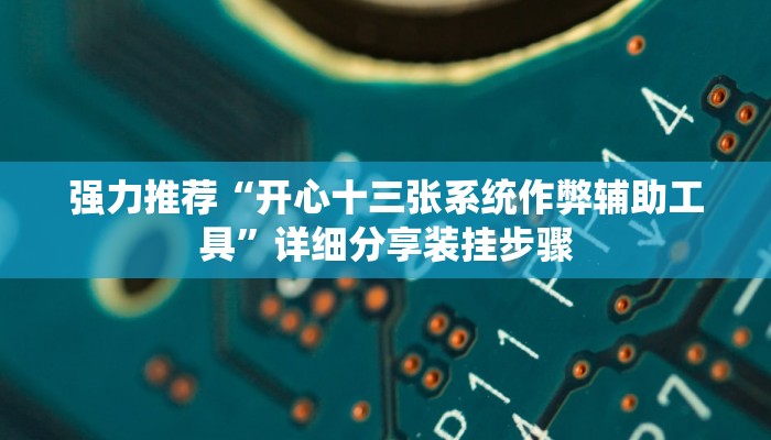 强力推荐“开心十三张系统作弊辅助工具”详细分享装挂步骤