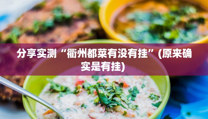 分享实测“衢州都菜有没有挂”(原来确实是有挂) 