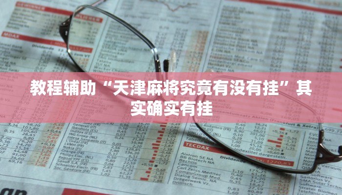 教程辅助“天津麻将究竟有没有挂”其实确实有挂