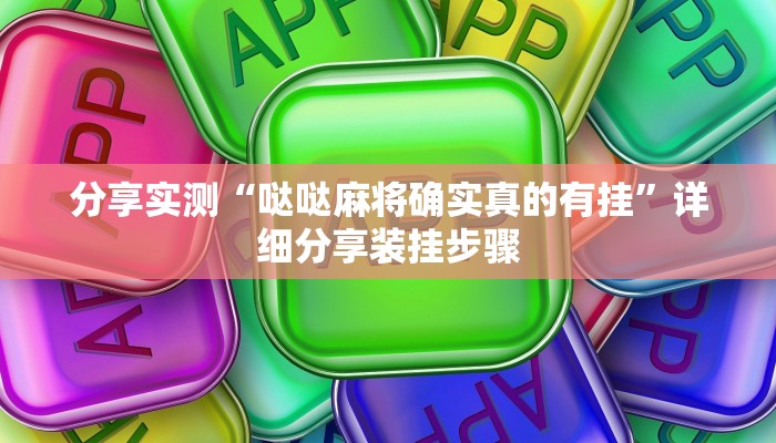分享实测“哒哒麻将确实真的有挂”详细分享装挂步骤