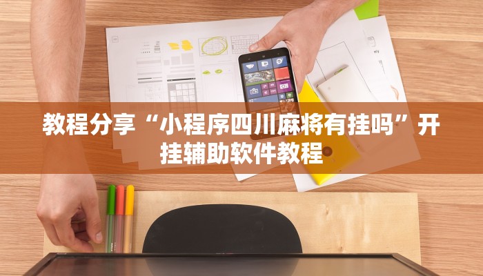 教程分享“小程序四川麻将有挂吗”开挂辅助软件教程