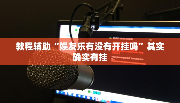 教程辅助“娱友乐有没有开挂吗”其实确实有挂 教程辅助“娱友乐有没有开挂吗”其实确实有挂