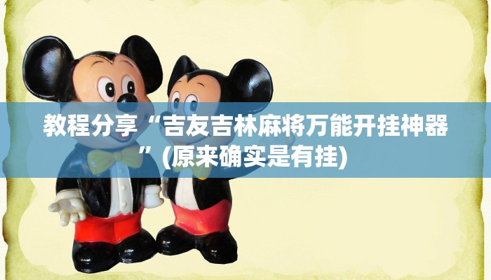 教程分享“吉友吉林麻将万能开挂神器”(原来确实是有挂) 教程分享“吉友吉林麻将万能开挂神器”(原来确实是有挂)