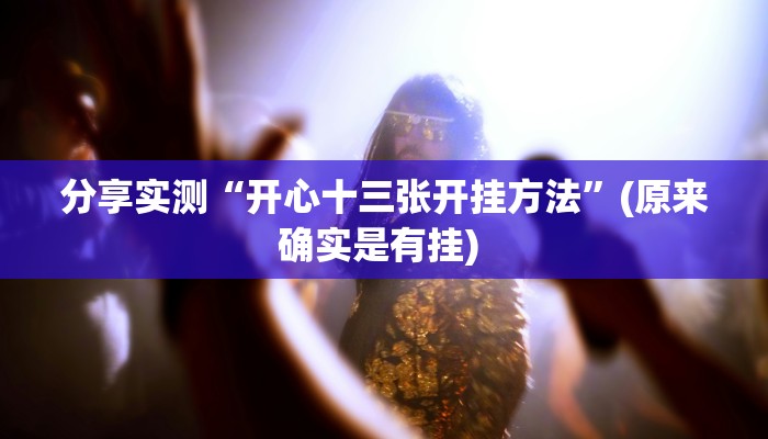 分享实测“开心十三张开挂方法”(原来确实是有挂) 