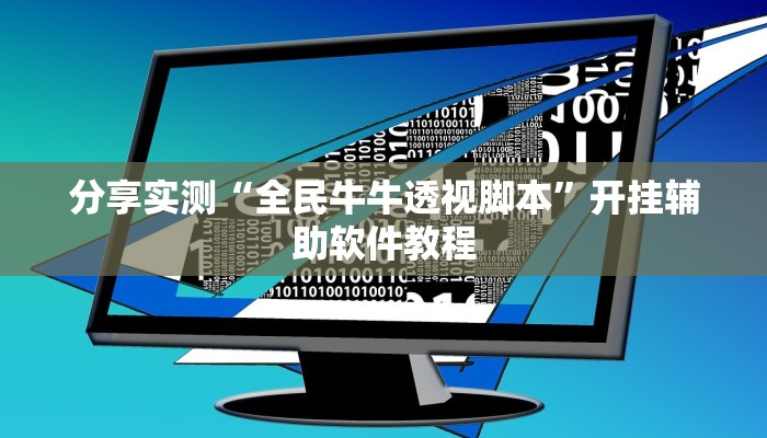 分享实测“全民牛牛透视脚本”开挂辅助软件教程