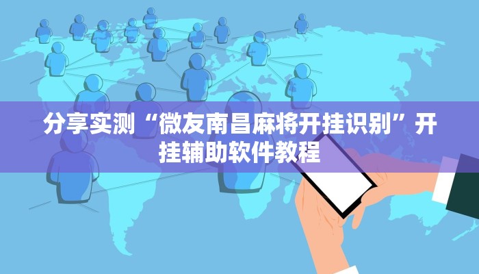 分享实测“微友南昌麻将开挂识别”开挂辅助软件教程 分享实测“微友南昌麻将开挂识别”开挂辅助软件教程