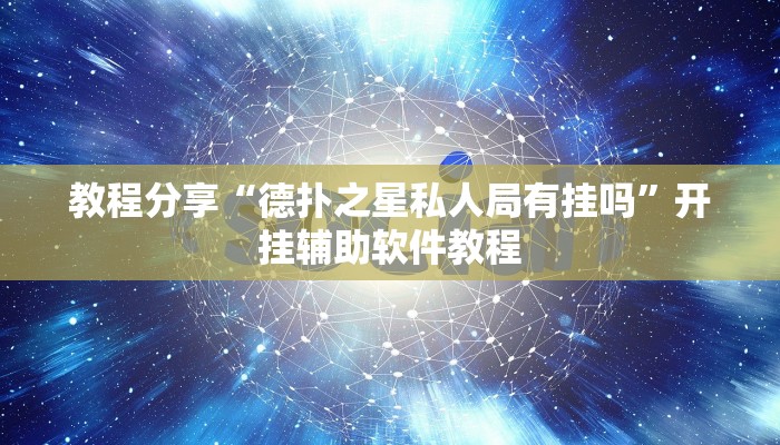 教程分享“德扑之星私人局有挂吗”开挂辅助软件教程