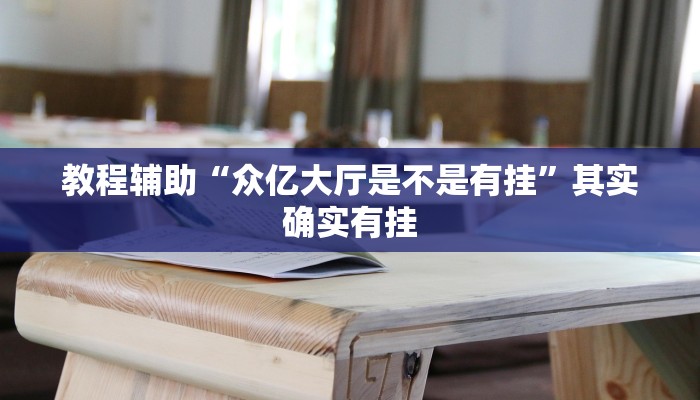 教程辅助“众亿大厅是不是有挂”其实确实有挂 教程辅助“众亿大厅是不是有挂”其实确实有挂