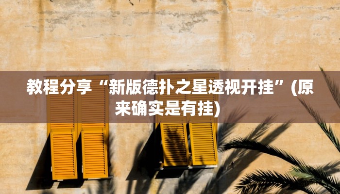 教程分享“新版德扑之星透视开挂”(原来确实是有挂) 教程分享“新版德扑之星透视开挂”(原来确实是有挂)