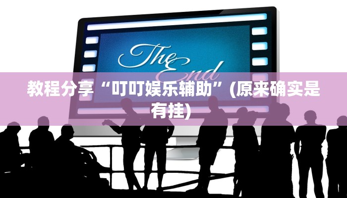 教程分享“叮叮娱乐辅助”(原来确实是有挂) 