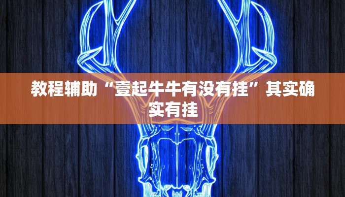 教程辅助“壹起牛牛有没有挂”其实确实有挂