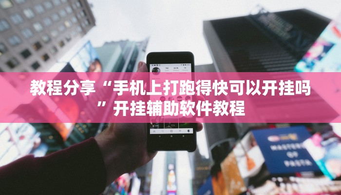 教程分享“手机上打跑得快可以开挂吗”开挂辅助软件教程