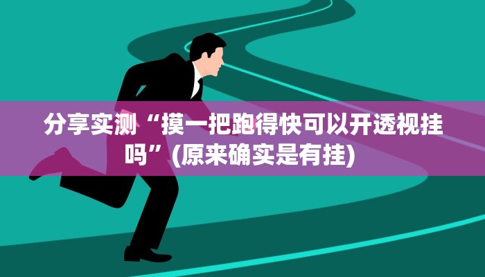 分享实测“摸一把跑得快可以开透视挂吗”(原来确实是有挂) 分享实测“摸一把跑得快可以开透视挂吗”(原来确实是有挂)