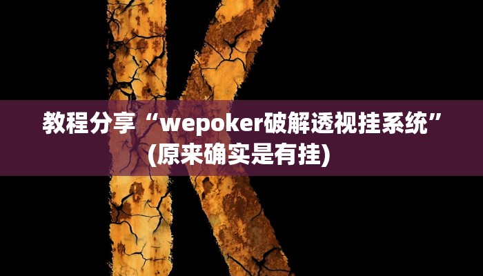 教程分享“wepoker破解透视挂系统”(原来确实是有挂) 