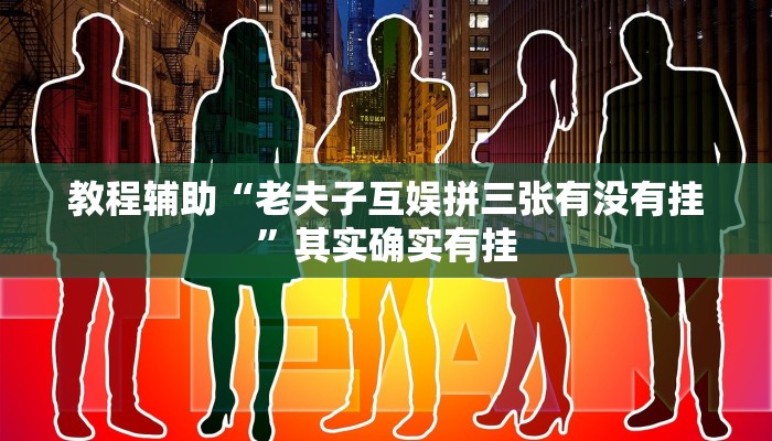 教程辅助“老夫子互娱拼三张有没有挂”其实确实有挂 教程辅助“老夫子互娱拼三张有没有挂”其实确实有挂