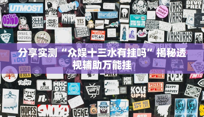 分享实测“众娱十三水有挂吗”揭秘透视辅助万能挂