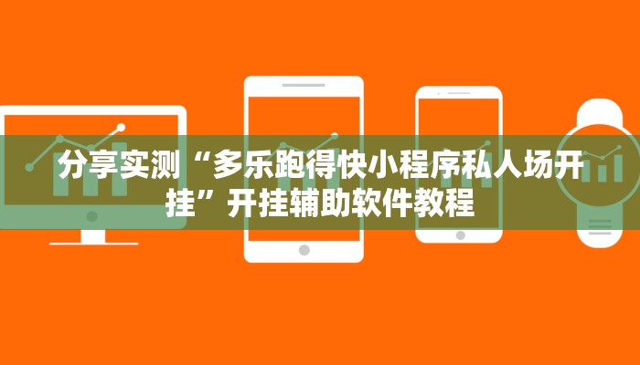 分享实测“多乐跑得快小程序私人场开挂”开挂辅助软件教程