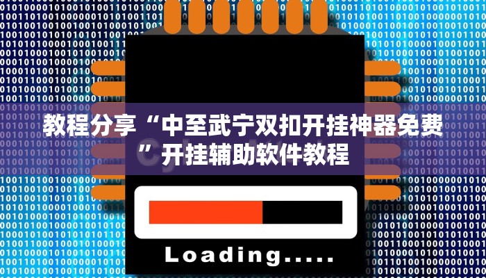 教程分享“中至武宁双扣开挂神器免费”开挂辅助软件教程
