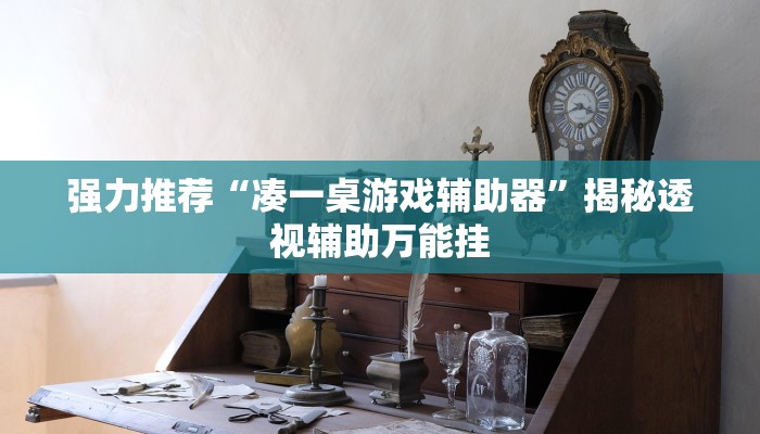 强力推荐“凑一桌游戏辅助器”揭秘透视辅助万能挂