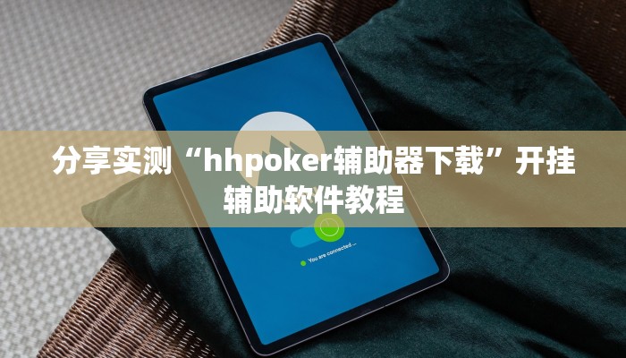 分享实测“hhpoker辅助器下载”开挂辅助软件教程