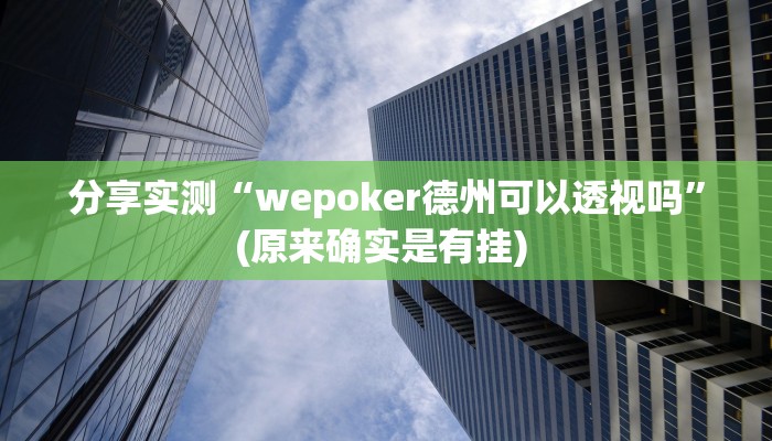 分享实测“wepoker德州可以透视吗”(原来确实是有挂) 