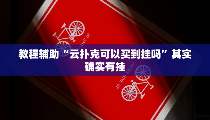 教程辅助“云扑克可以买到挂吗”其实确实有挂