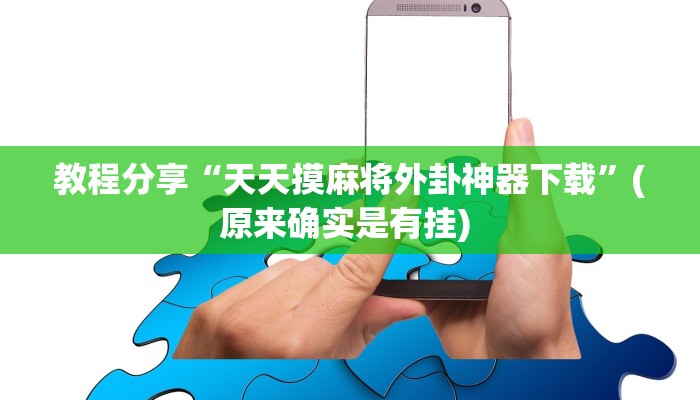 教程分享“天天摸麻将外卦神器下载”(原来确实是有挂) 教程分享“天天摸麻将外卦神器下载”(原来确实是有挂)