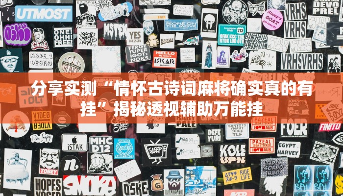 分享实测“情怀古诗词麻将确实真的有挂”揭秘透视辅助万能挂