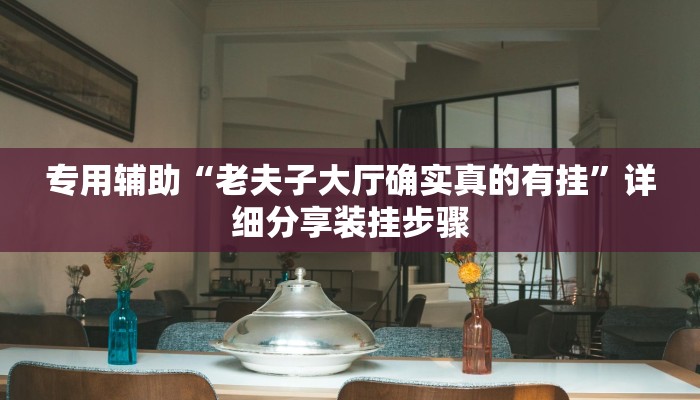 专用辅助“老夫子大厅确实真的有挂”详细分享装挂步骤